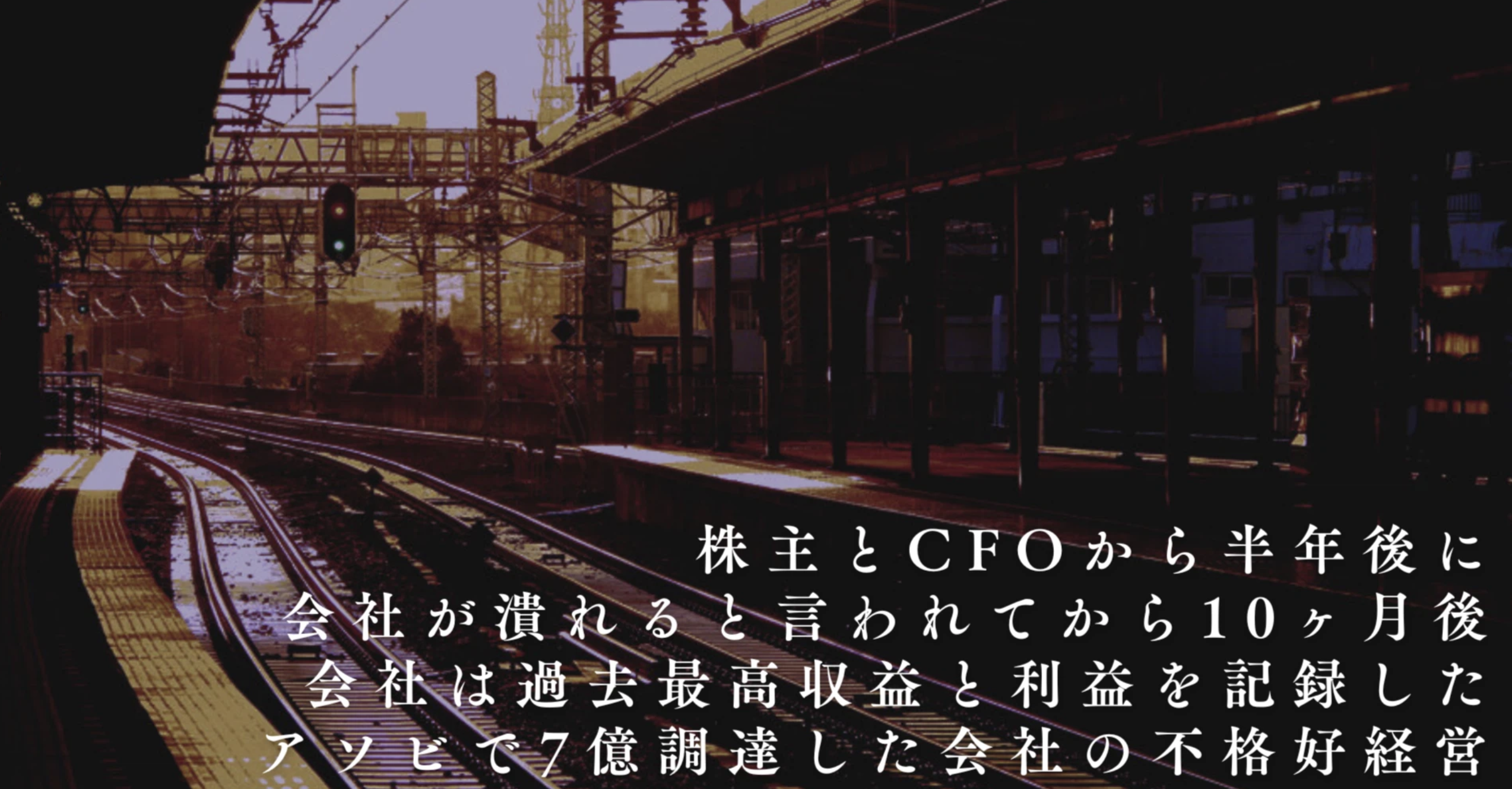 株主とCFOから半年後に会社が潰れると言われてから10ヶ月後、会社は過去最高収益と利益を記録した。アソビで7億円調達した不格好経営